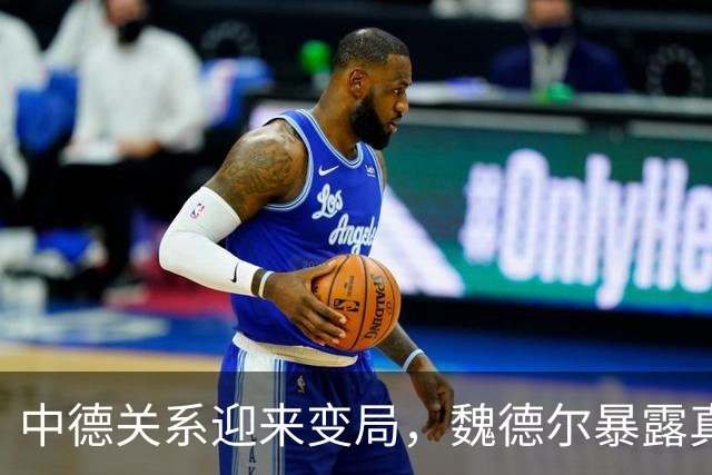 中德关系迎来变局，魏德尔暴露真面目，批评中国，勒令德企往后退