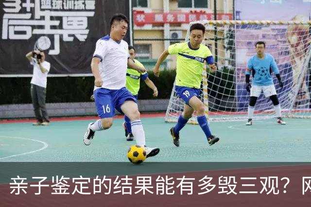 亲子鉴定的结果能有多毁三观？网友：要是编的，我都给你颁发一个最佳编剧奖