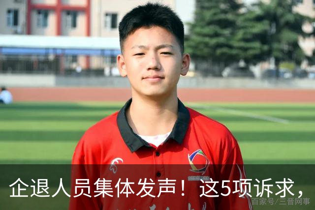 企退人员集体发声！这5项诉求，终于有人道出实情