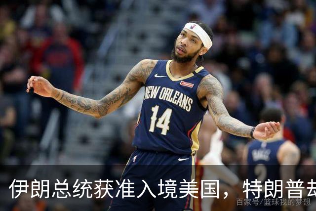 伊朗总统获准入境美国，特朗普却没给足面子：背后的信号不简单