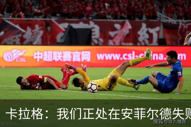 卡拉格：我们正处在安菲尔德失败的银河战舰时代之中