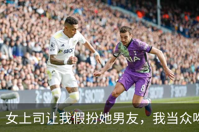 女上司让我假扮她男友，我当众吻她，次日她递给我一张“奖金条”