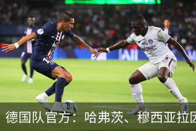 德国队官方：哈弗茨、穆西亚拉因肌肉伤离队，维尔茨、伯卡特将提前报到