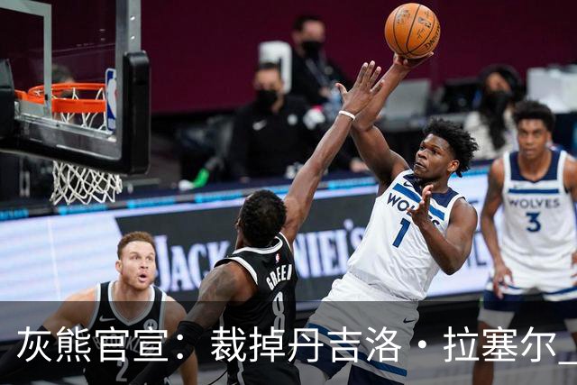 灰熊官宣：裁掉丹吉洛·拉塞尔 同时签下落选秀布雷登·豪森