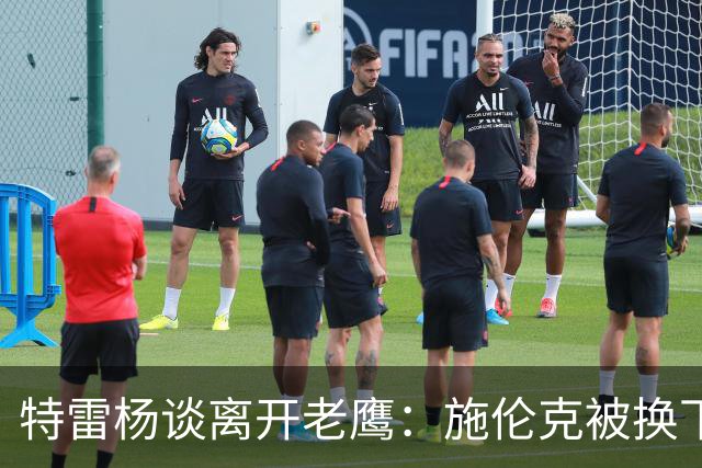 特雷杨谈离开老鹰：施伦克被换下、萨利赫接手后，一切开始变了