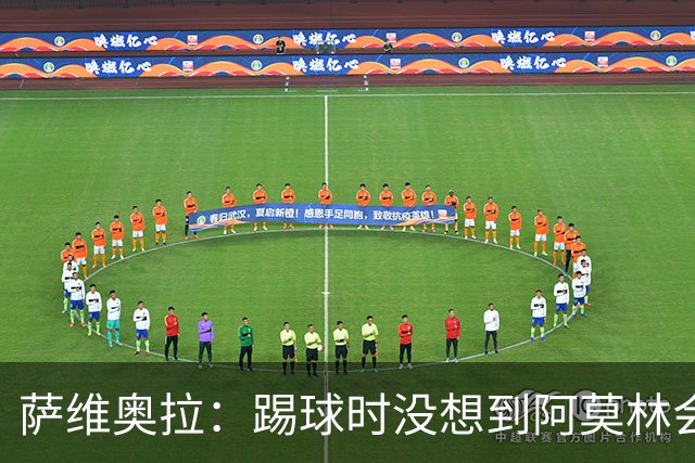萨维奥拉：踢球时没想到阿莫林会当教练；亚马尔总能保持积极