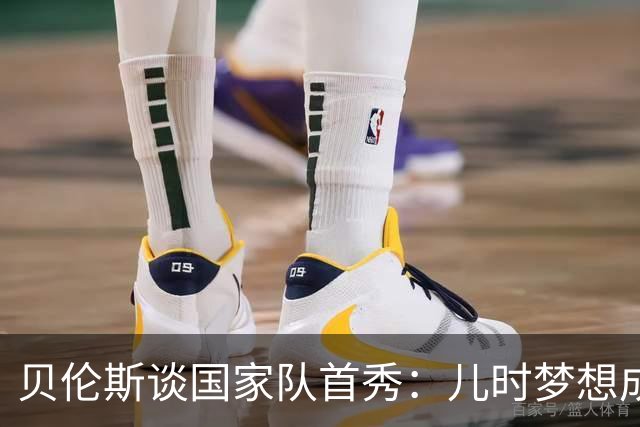 贝伦斯谈国家队首秀：儿时梦想成真，尽管结果让氛围有些压抑