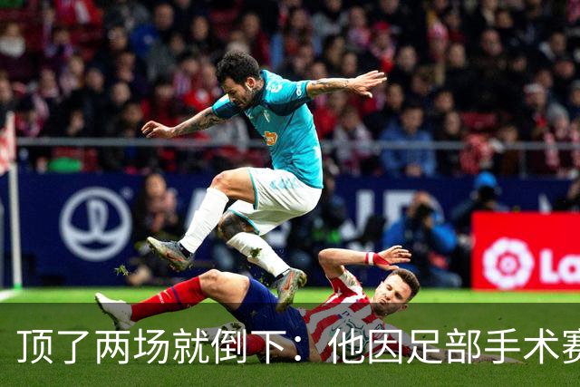 顶了两场就倒下：他因足部手术赛季报销，雄狮二线再缺一人
