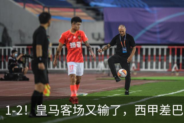 1-2！皇马客场又输了，西甲差巴萨6分，穆帅没买罗德里争冠难了
