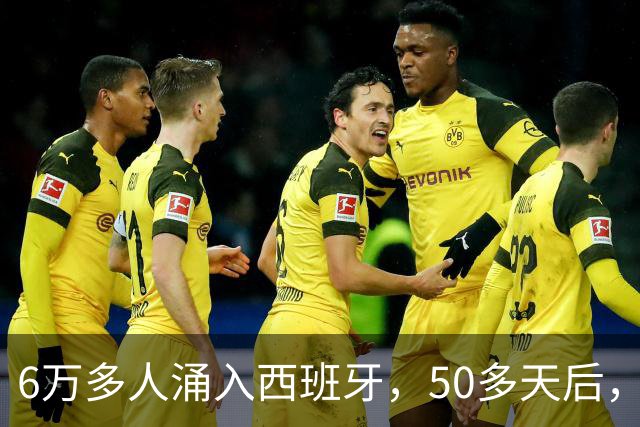 6万多人涌入西班牙，50多天后，彻底乱套了……