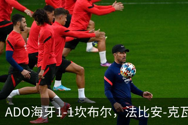 ADO海牙1-1坎布尔，法比安-克瓦姆打破僵局，巴拉尼扳平