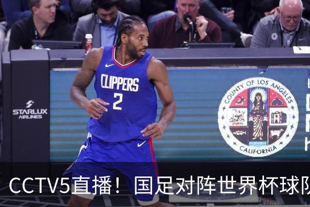 CCTV5直播！国足对阵世界杯球队，首发阵容或大换血，邵佳一力争主场2连胜
