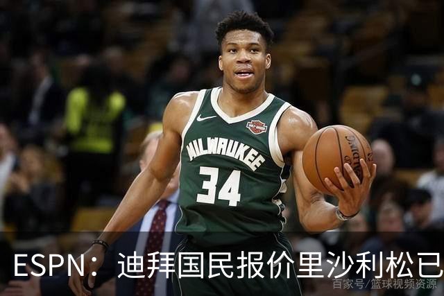 ESPN：迪拜国民报价里沙利松已被拒 热刺准备让他冷板凳坐到冬窗